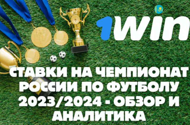 Чемпионат России по Футболу 2023/2024 – обзор и выводы