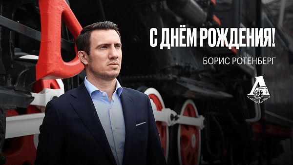 Борис Ротенберг
